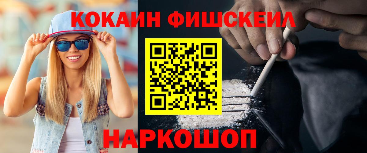 Кокаин FishScale  Кокаин 97%  Вход с VPN  Биробиджан 