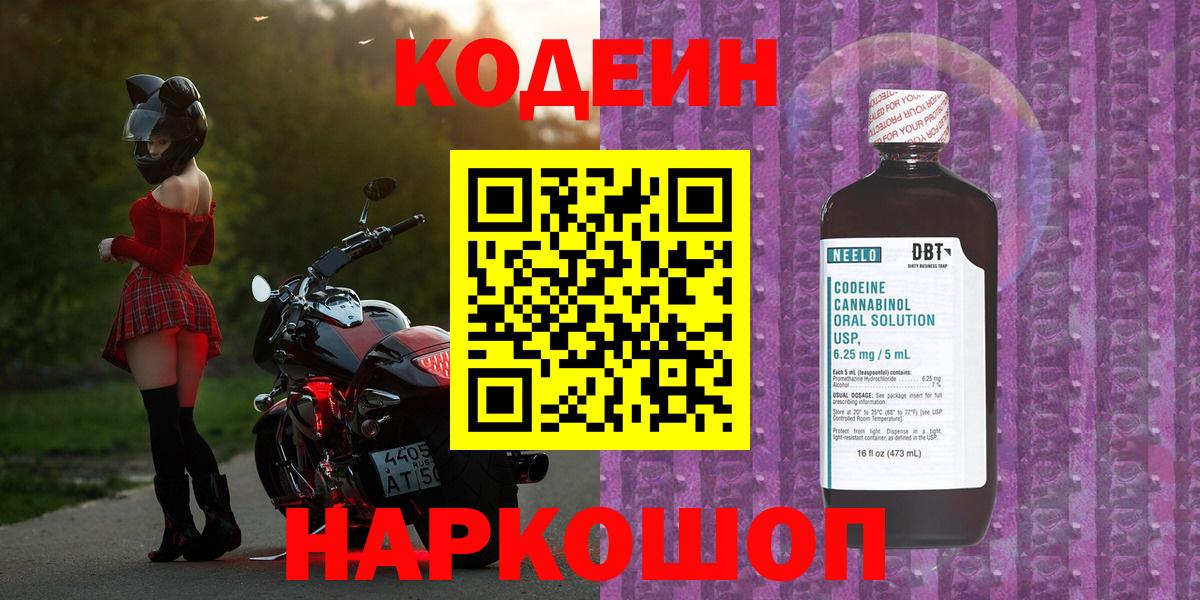 Кодеиновый сироп Lean Purple Drank  Кодеин напиток Lean (лин)  Биробиджан  Вход с VPN 